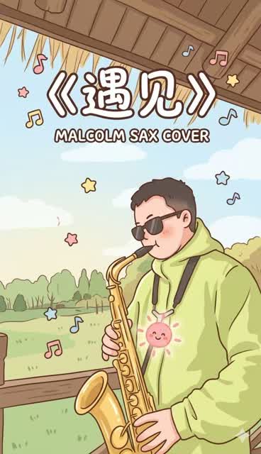 遇见